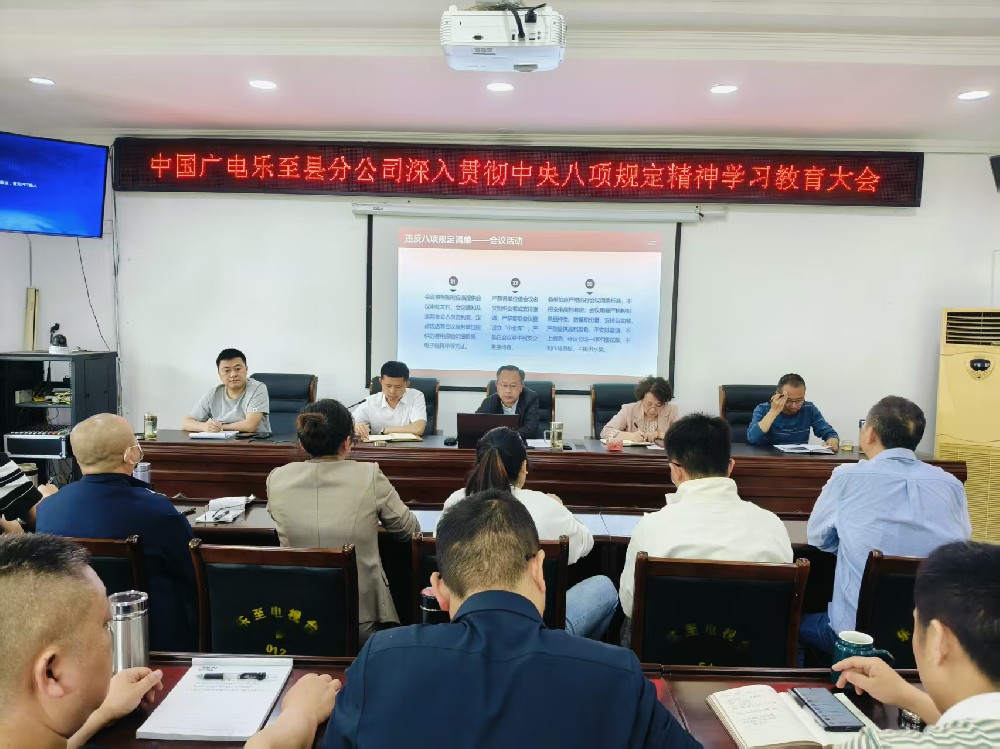 中国广电乐至县分公司深入贯彻中央八项规定精神学习教育大会